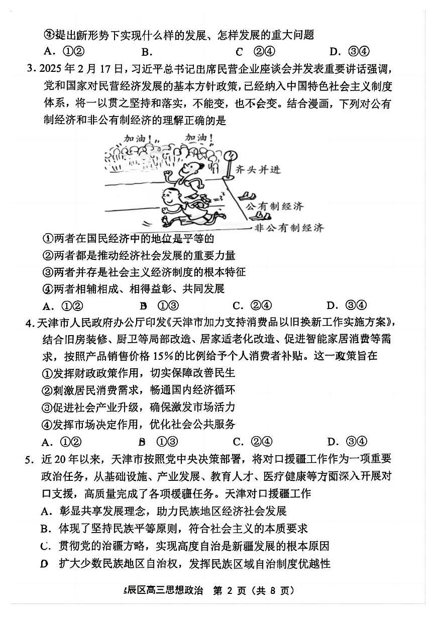 2025届天津市北辰区高三下学期5月三模政治试题（高考模拟）第2页