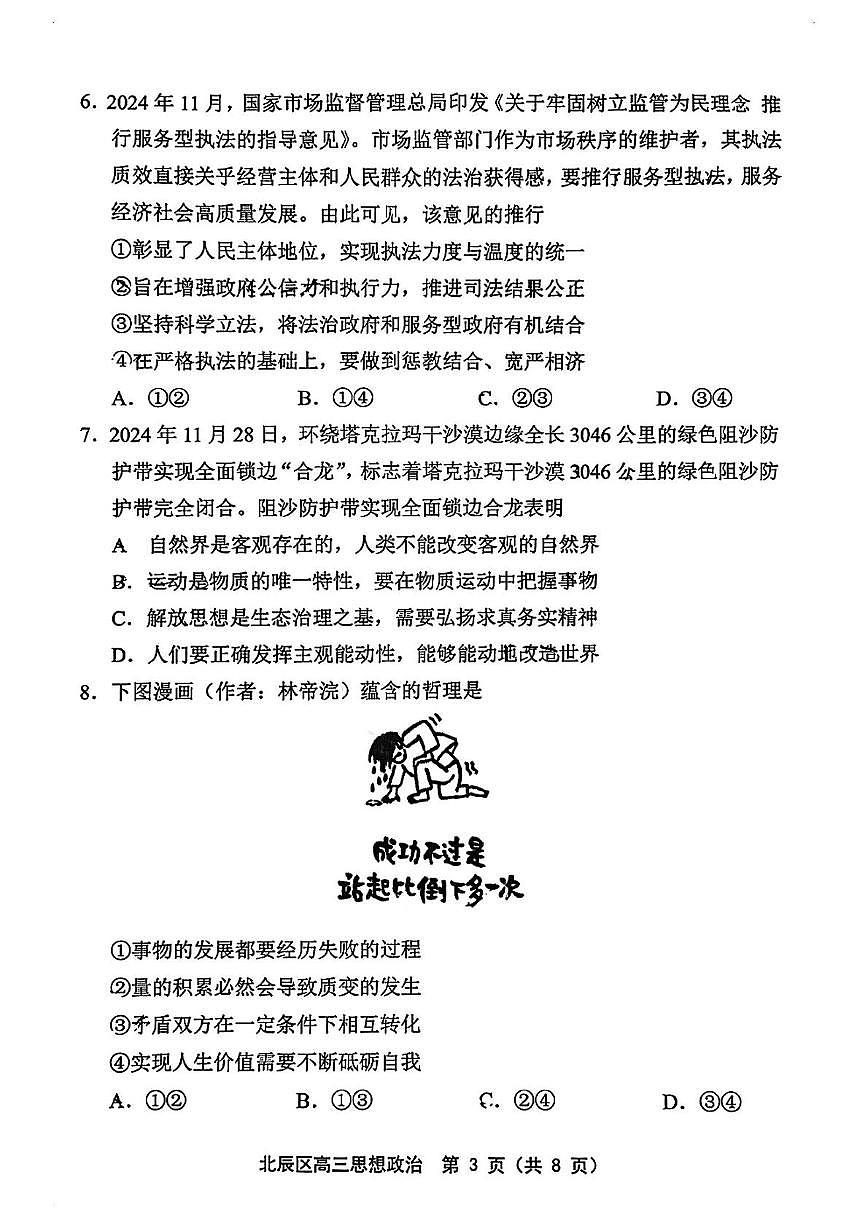 2025届天津市北辰区高三下学期5月三模政治试题（高考模拟）第3页