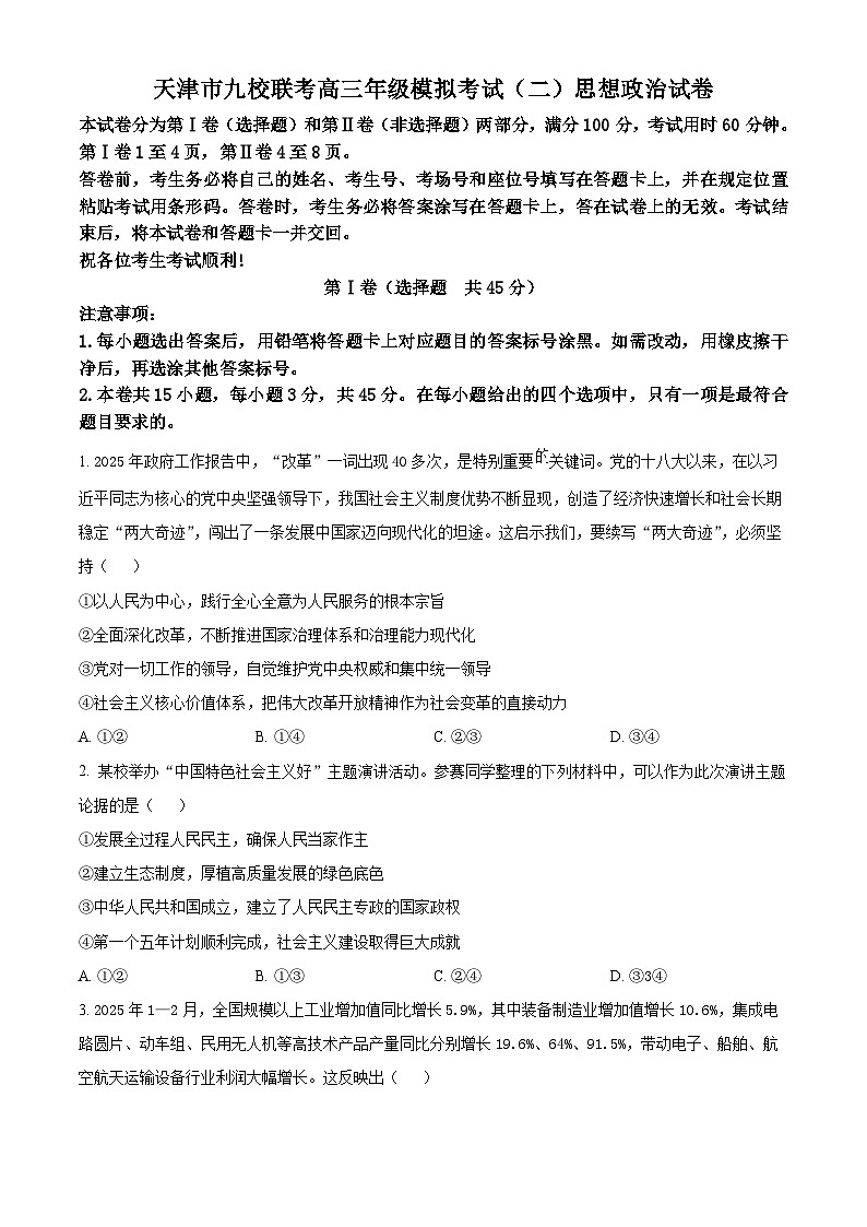2025届天津市九校高三下学期二模政治试题（高考模拟）第1页