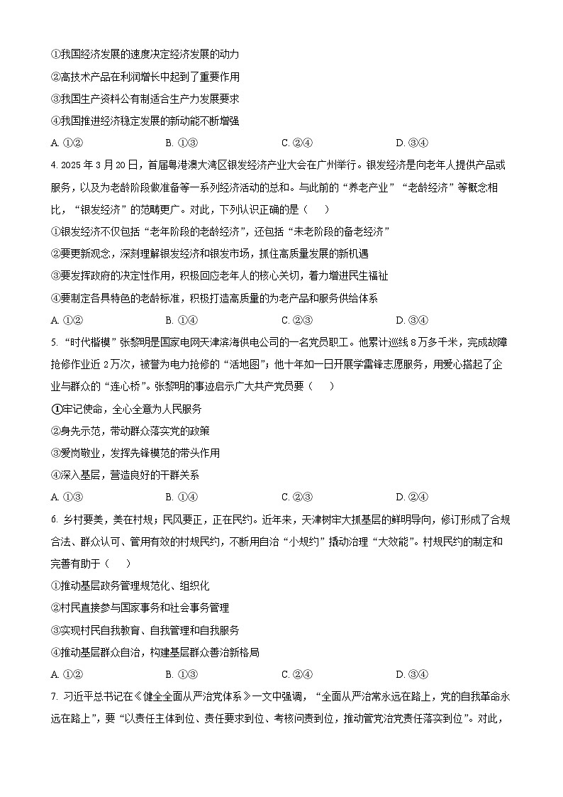 2025届天津市九校高三下学期二模政治试题（高考模拟）第2页