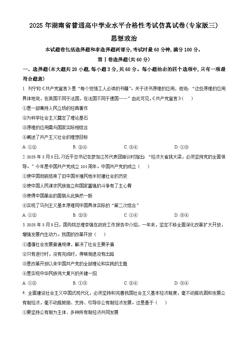 2025年湖南省普通高中学业水平合格性考试政治仿真试题（专家版本三）（高考模拟）第1页