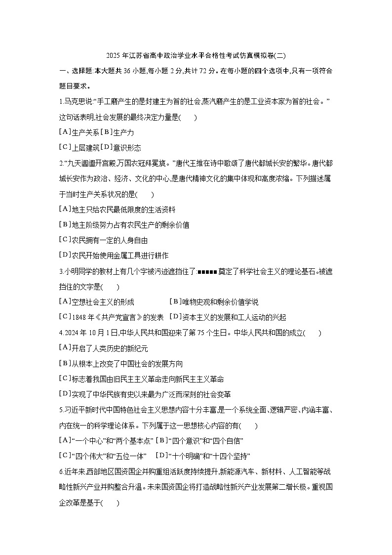 2025年江苏省普通高中学业水平合格性考试仿真模拟政治试题(二)（高考模拟）第1页