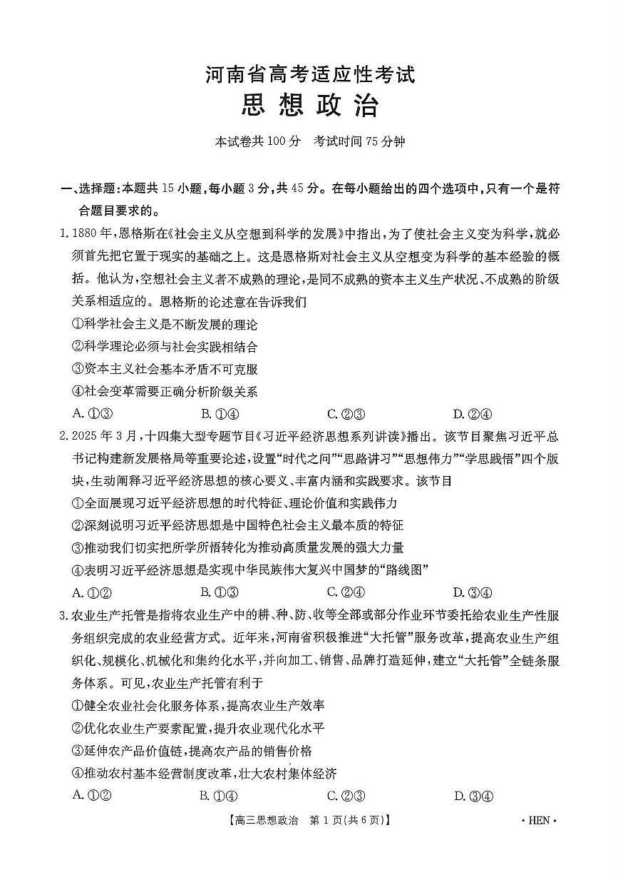 2025届河南省高三下学期联考模拟预测政治试题第1页
