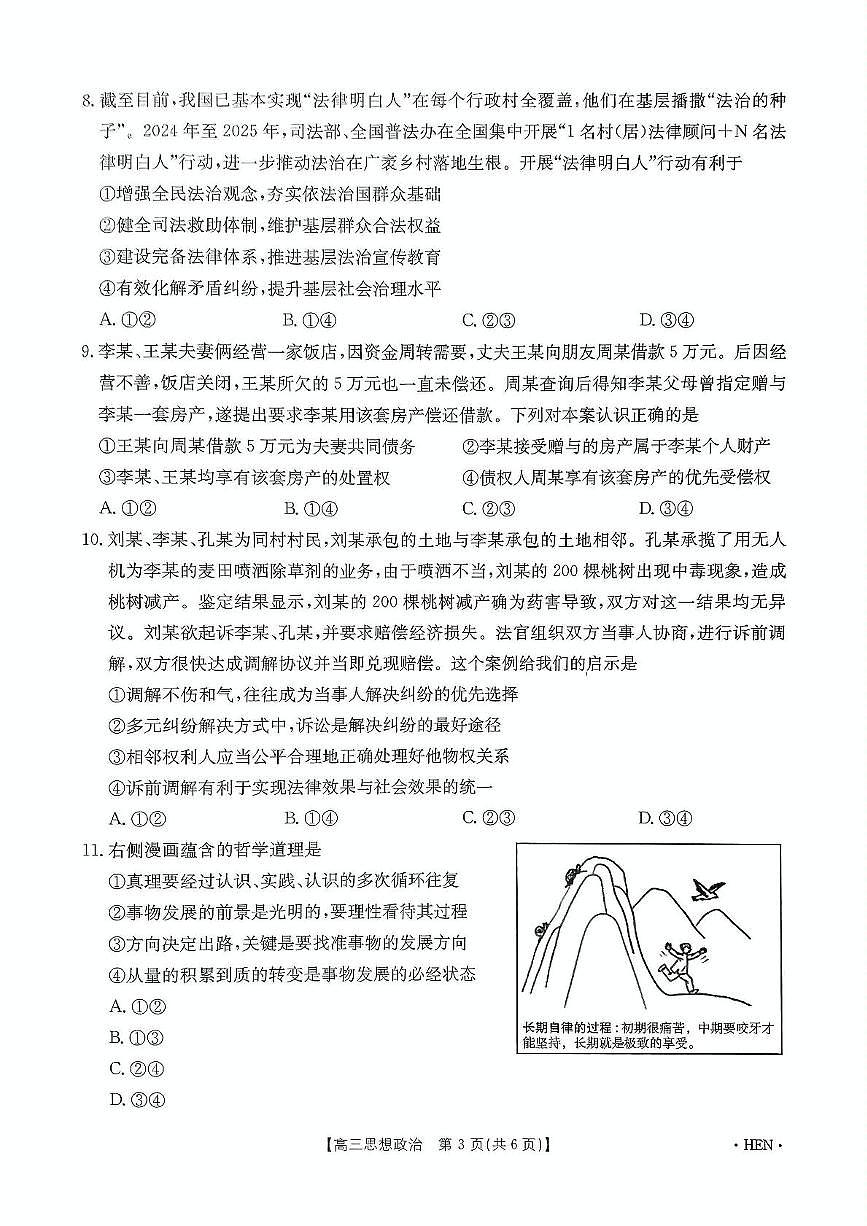 2025届河南省高三下学期联考模拟预测政治试题第3页