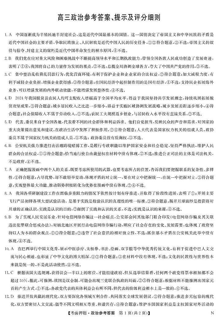 政治答案-5月考前押题（N）第1页