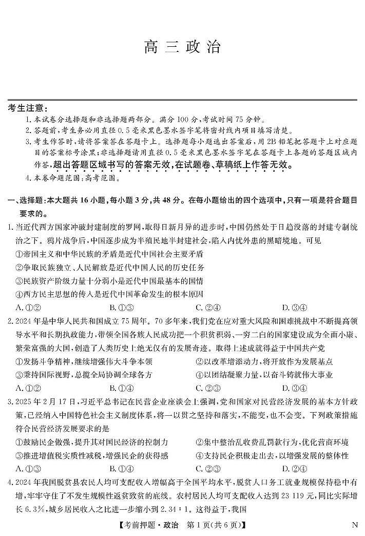 政治-5月考前押题（N）第1页