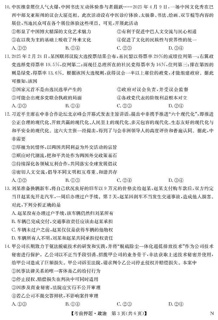 政治-5月考前押题（N）第3页