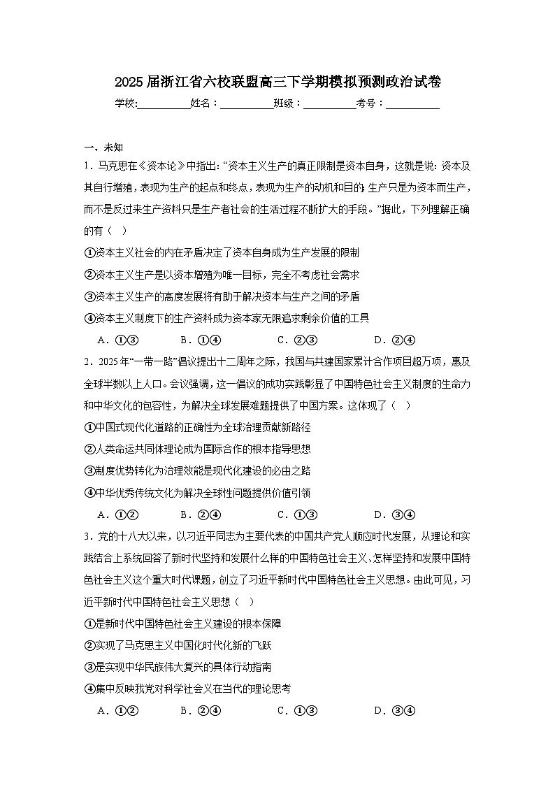 2025届浙江省六校联盟高三下学期模拟预测政治试卷（无答案）第1页