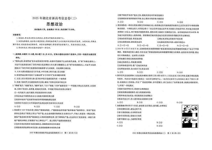 政治丨2025年湖北省新高考信息卷（三）试卷及答案第1页