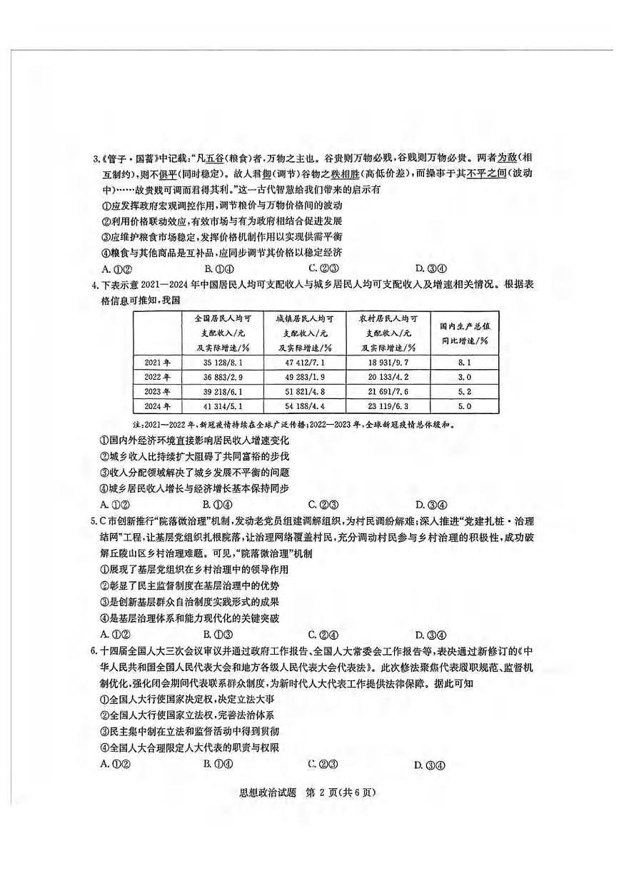 政治丨华大新高考联盟2025届高三下学期5月模拟预测试卷及答案第2页