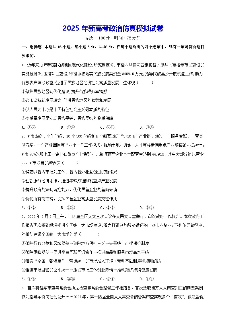 2025年新高考政治仿真模拟试卷（含答案+解析）第1页