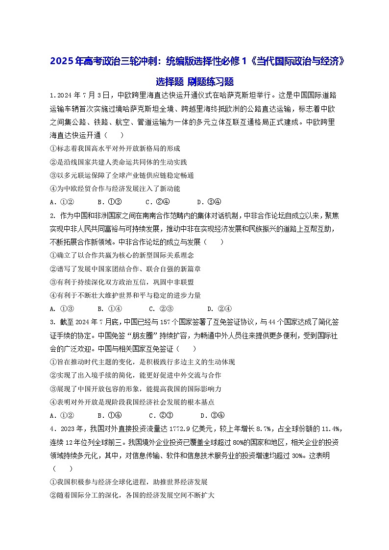 2025年高考政治三轮冲刺：统编版选择性必修1《当代国际政治与经济》选择题 刷题练习题（含答案解析）第1页