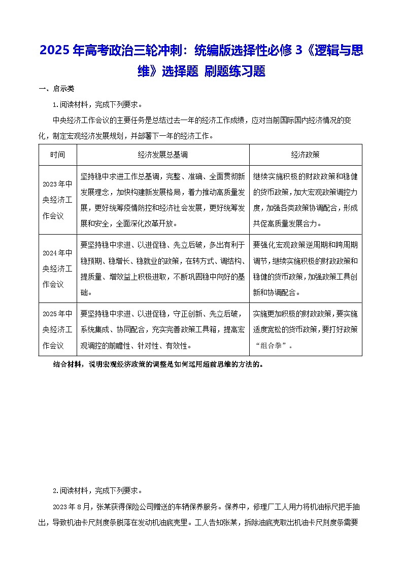 2025年高考政治三轮冲刺：统编版选择性必修3《逻辑与思维》选择题 刷题练习题（含答案）第1页