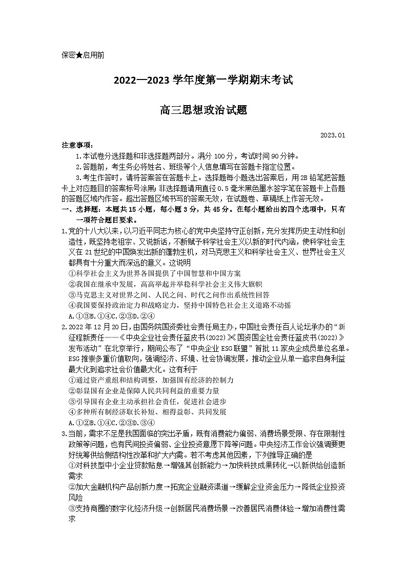 山东省菏泽市2022-2023学年高三上学期期末考试政治试题 附答案第1页