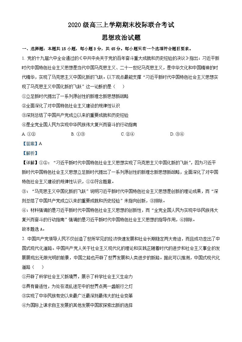 山东省日照市2022-2023学年高三上学期期末校际考试政治试题 附解析第1页