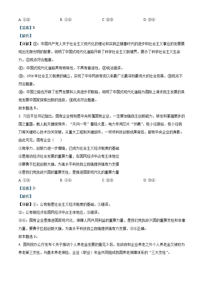 山东省日照市2022-2023学年高三上学期期末校际考试政治试题 附解析第2页