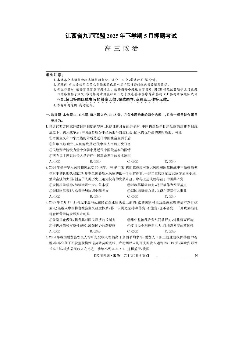 江西省九师联盟2025年高三下学期5月押题考试政治试卷含答案第1页
