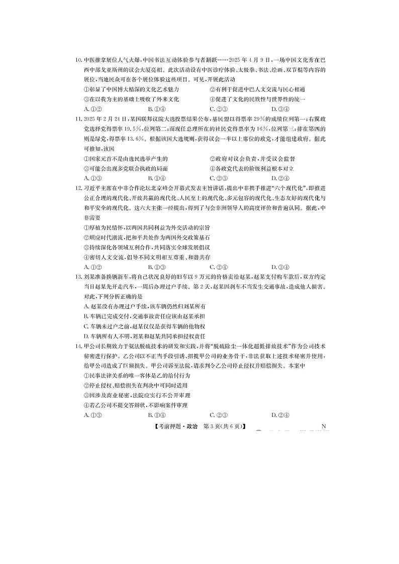 江西省九师联盟2025年高三下学期5月押题考试政治试卷含答案第3页