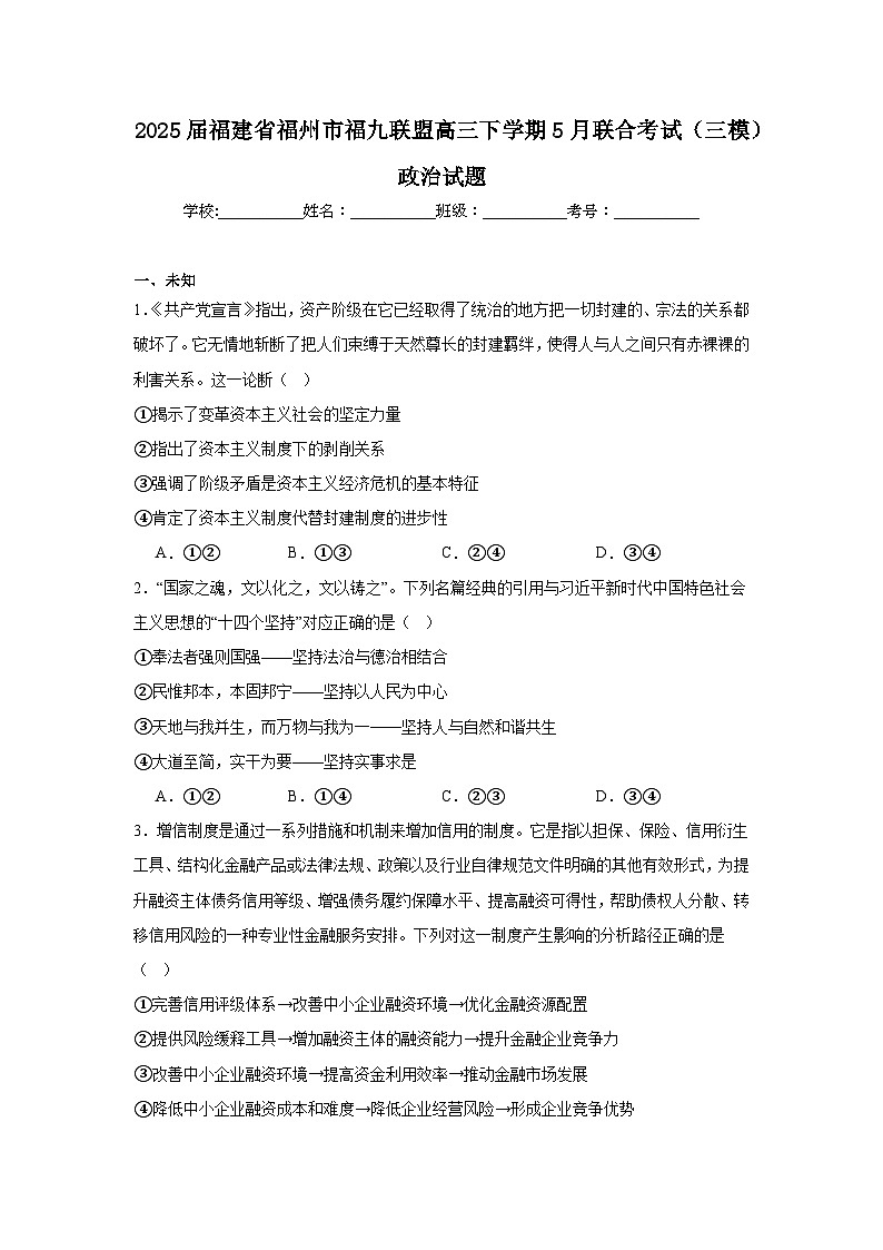 2025届福建省福州市福九联盟高三下学期5月联合考试（三模）政治试题（无答案）第1页
