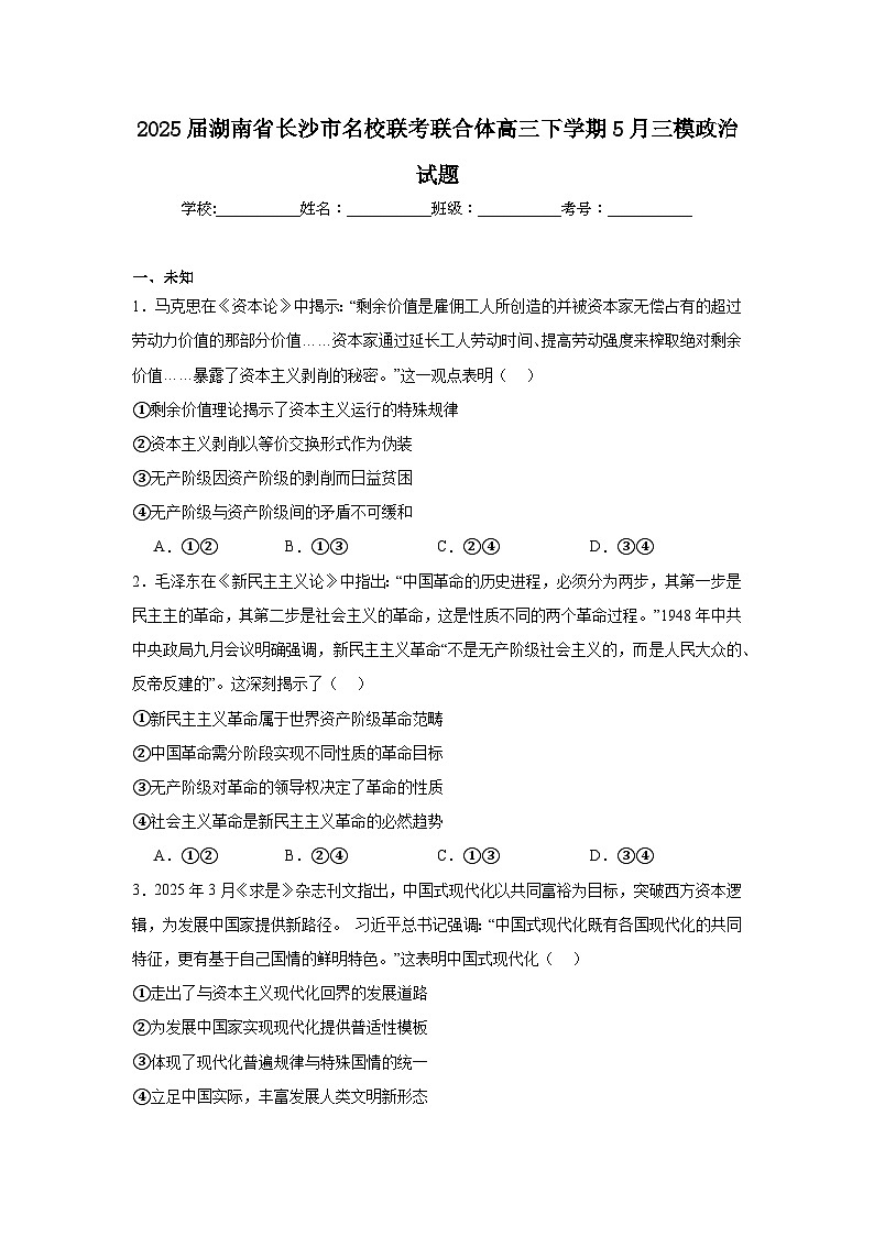 2025届湖南省长沙市名校联考联合体高三下学期5月三模政治试题（无答案）第1页