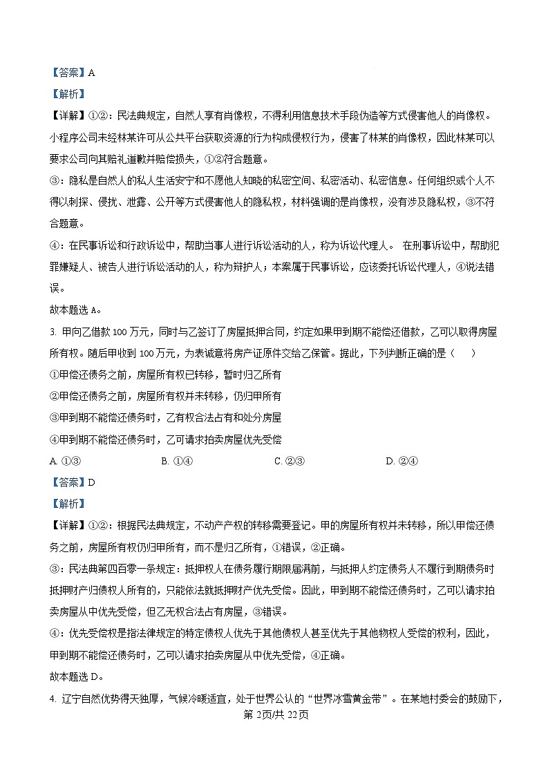 内蒙古自治区巴彦淖尔市第一中学2024-2025学年高二下学期期中考试政治试题 含解析第2页