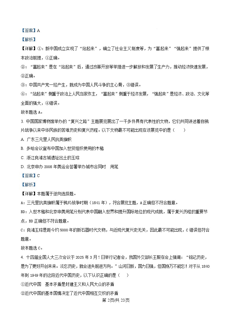 内蒙古自治区巴彦淖尔市第一中学2024-2025学年高一下学期期中考试政治试题 含解析第2页