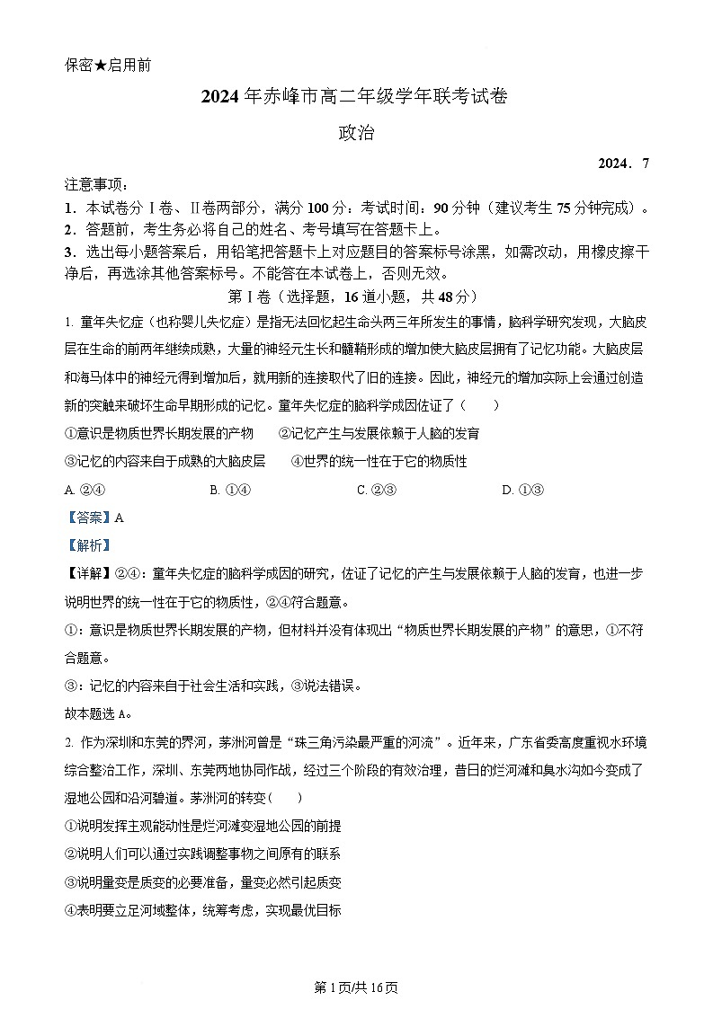 内蒙古自治区赤峰市2023-2024学年高二下学期7月期末考试政治试题 含解析第1页
