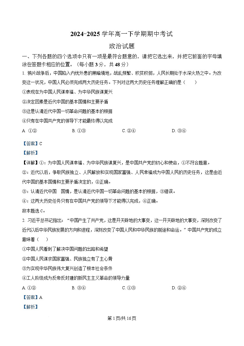 四川省仁寿第一中学校（北校区）2024-2025学年高一下学期4月期中考试政治试题（解析版）第1页