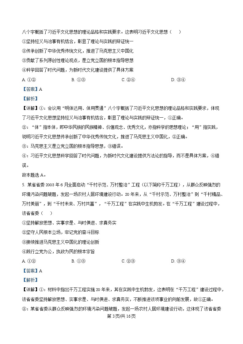 四川省仁寿第一中学校（北校区）2024-2025学年高一下学期4月期中考试政治试题（解析版）第3页