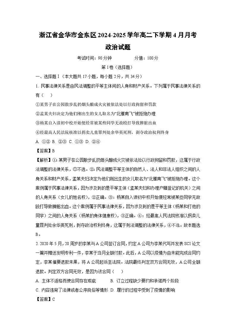 浙江省金华市金东区2024-2025学年高二下学期4月月考政治试题（解析版）第1页