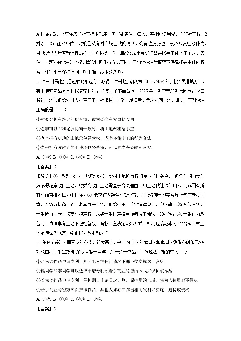 浙江省金华市金东区2024-2025学年高二下学期4月月考政治试题（解析版）第3页