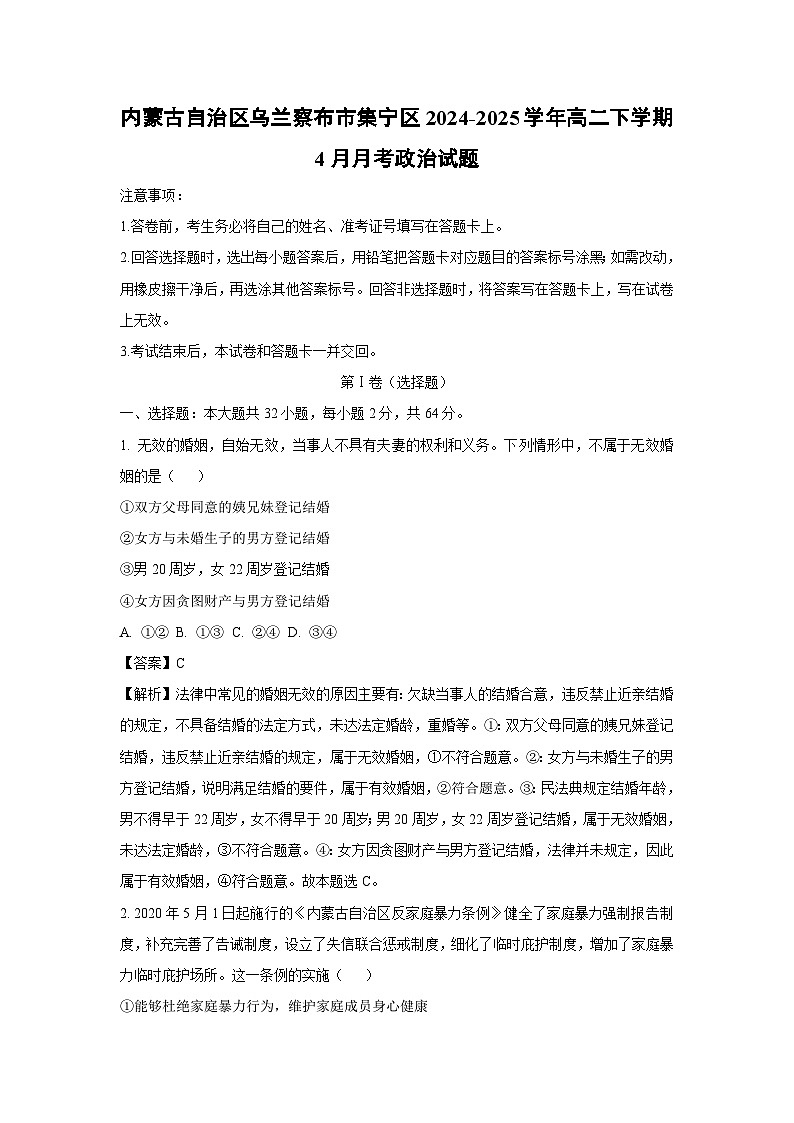 内蒙古自治区乌兰察布市集宁区2024-2025学年高二下学期4月月考政治试题（解析版）第1页