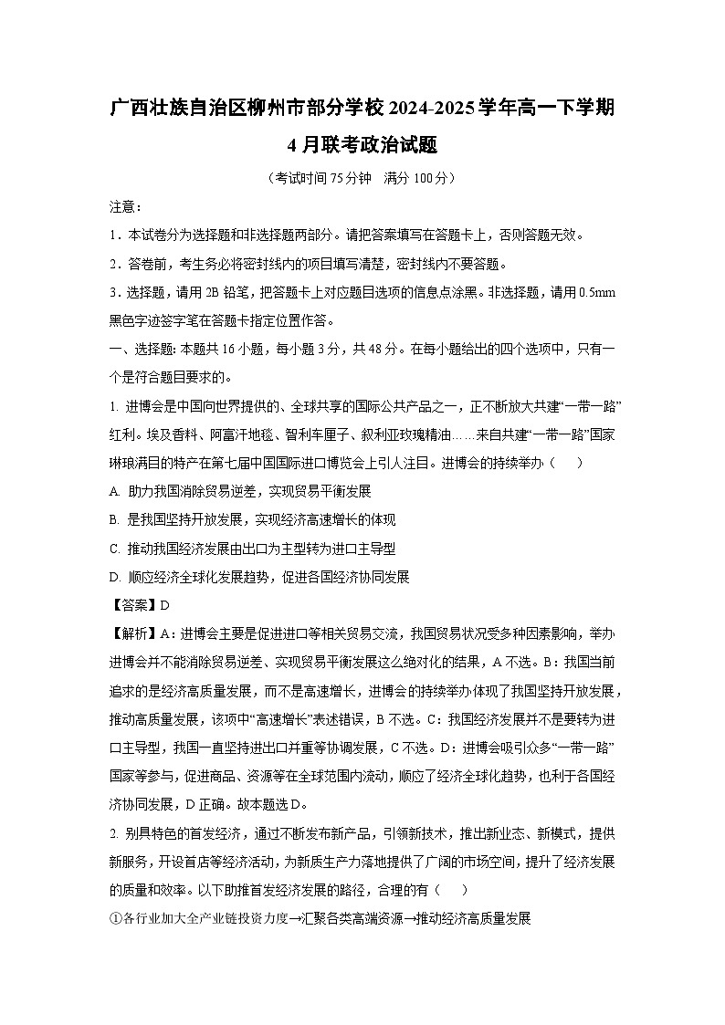 广西壮族自治区柳州市部分学校2024-2025学年高一下学期4月联考政治试题（解析版）第1页