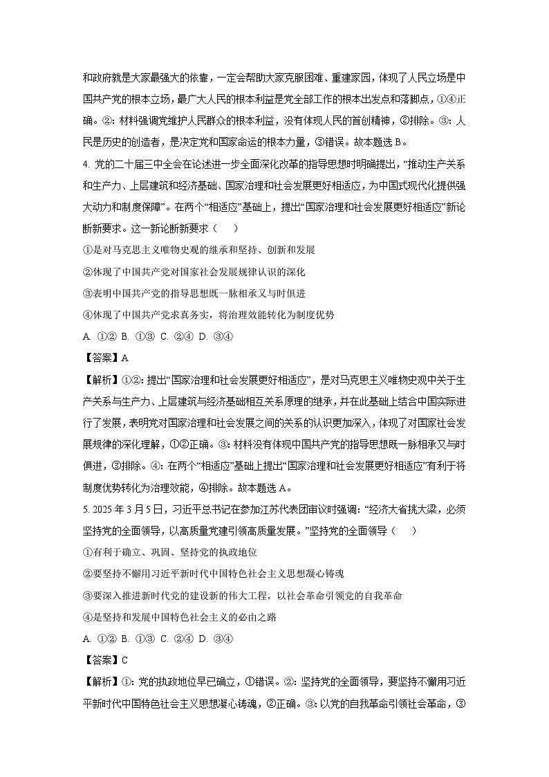 河南省部分学校2024-2025学年高一下学期4月质量检测政治试题（解析版）第3页