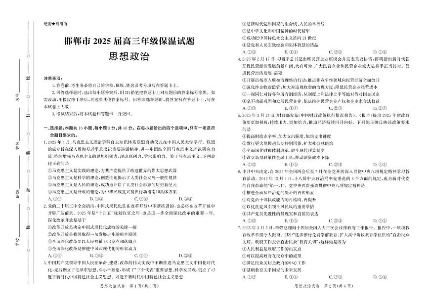 政治丨河北省邯郸市2025届高三下学期5月保温考试试卷及答案第1页