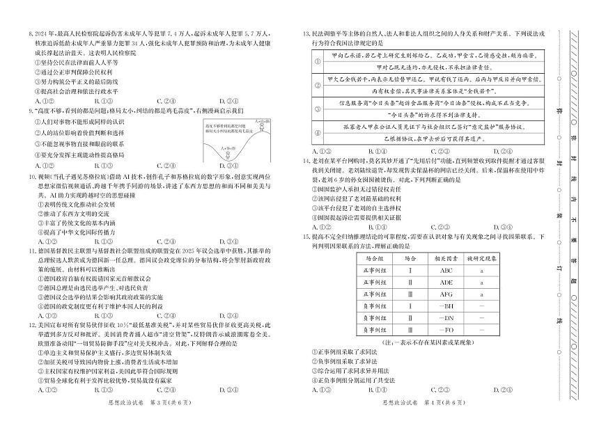 政治丨河北省邯郸市2025届高三下学期5月保温考试试卷及答案第2页
