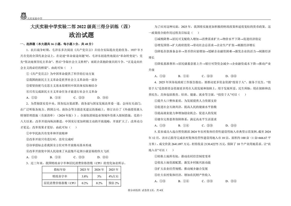 政治丨黑龙江省大庆实验中学二部2025届高三下学期5月得分训练（四）试卷及答案第1页