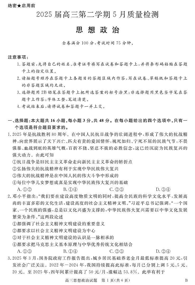 政治丨华师联盟安徽省2025届高三下学期5月质量检测试卷及答案第1页