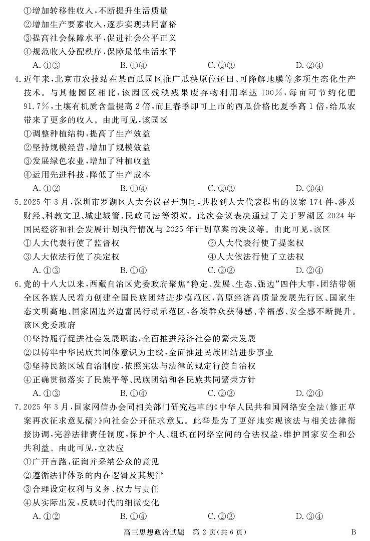 政治丨华师联盟安徽省2025届高三下学期5月质量检测试卷及答案第2页