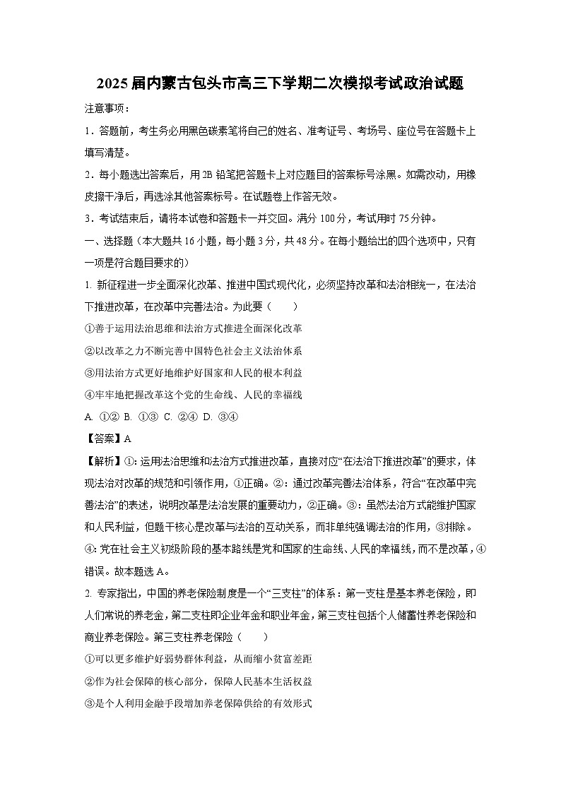 2025届内蒙古包头市高三下学期二次模拟考试政治试题（解析版）高考模拟第1页