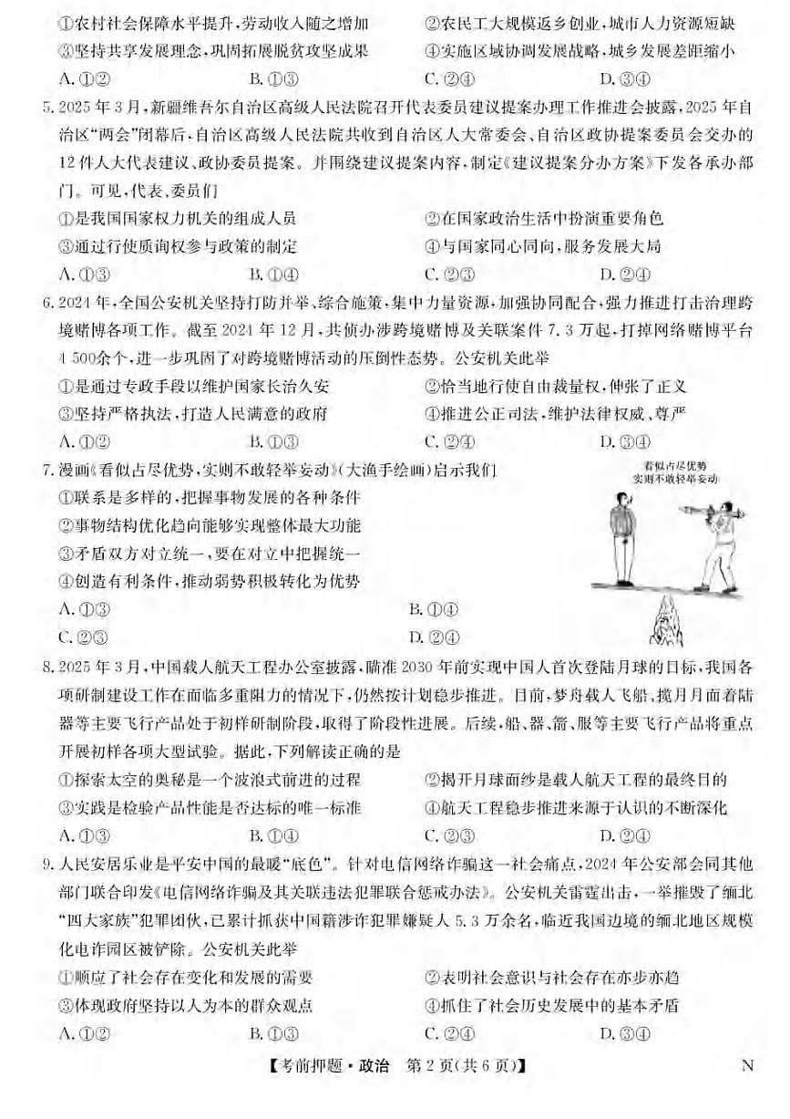 政治丨九师联盟2025届高三下学期5月考前押题联考试卷及答案第2页