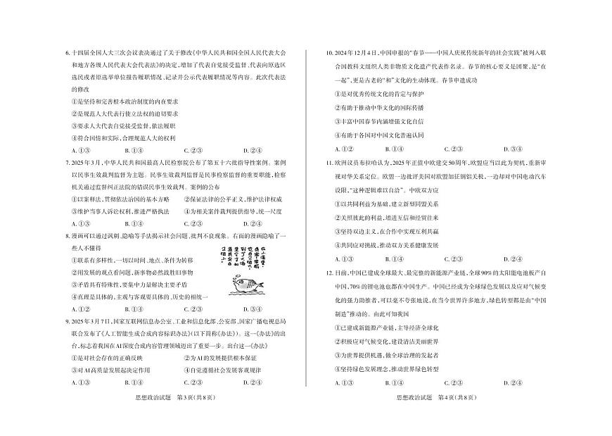 政治丨山西省2025届高三下学期5月三模大联考（思而行押题卷）试卷及答案第2页