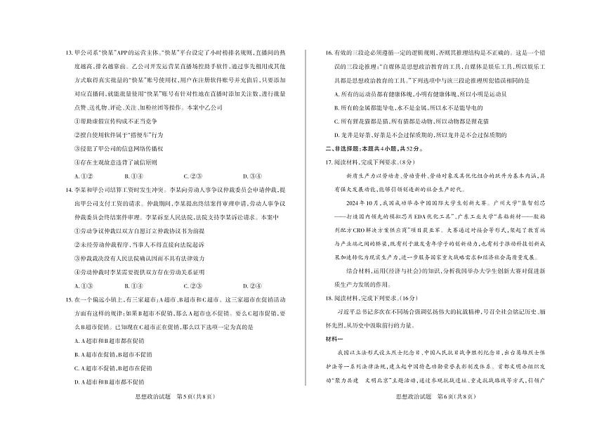 政治丨山西省2025届高三下学期5月三模大联考（思而行押题卷）试卷及答案第3页