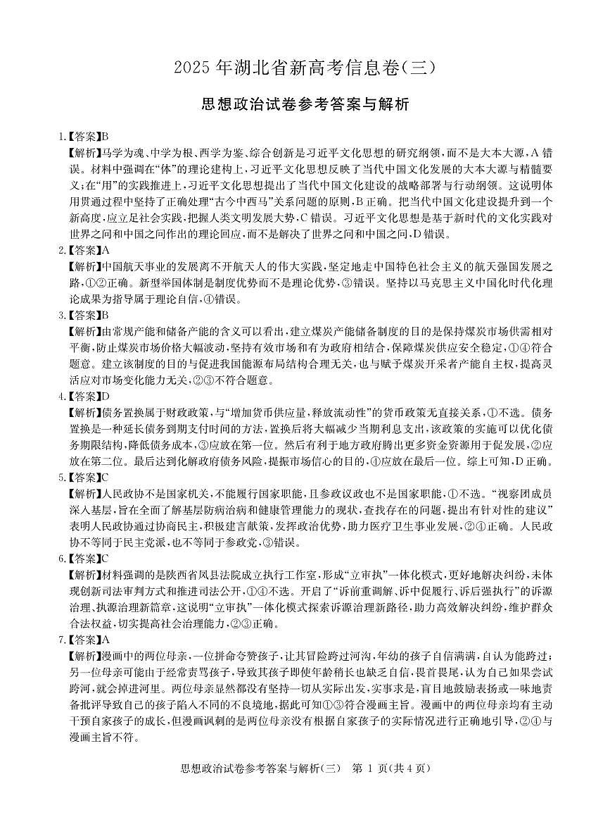 2025年湖北省新高考信息卷（三）政治答案第1页