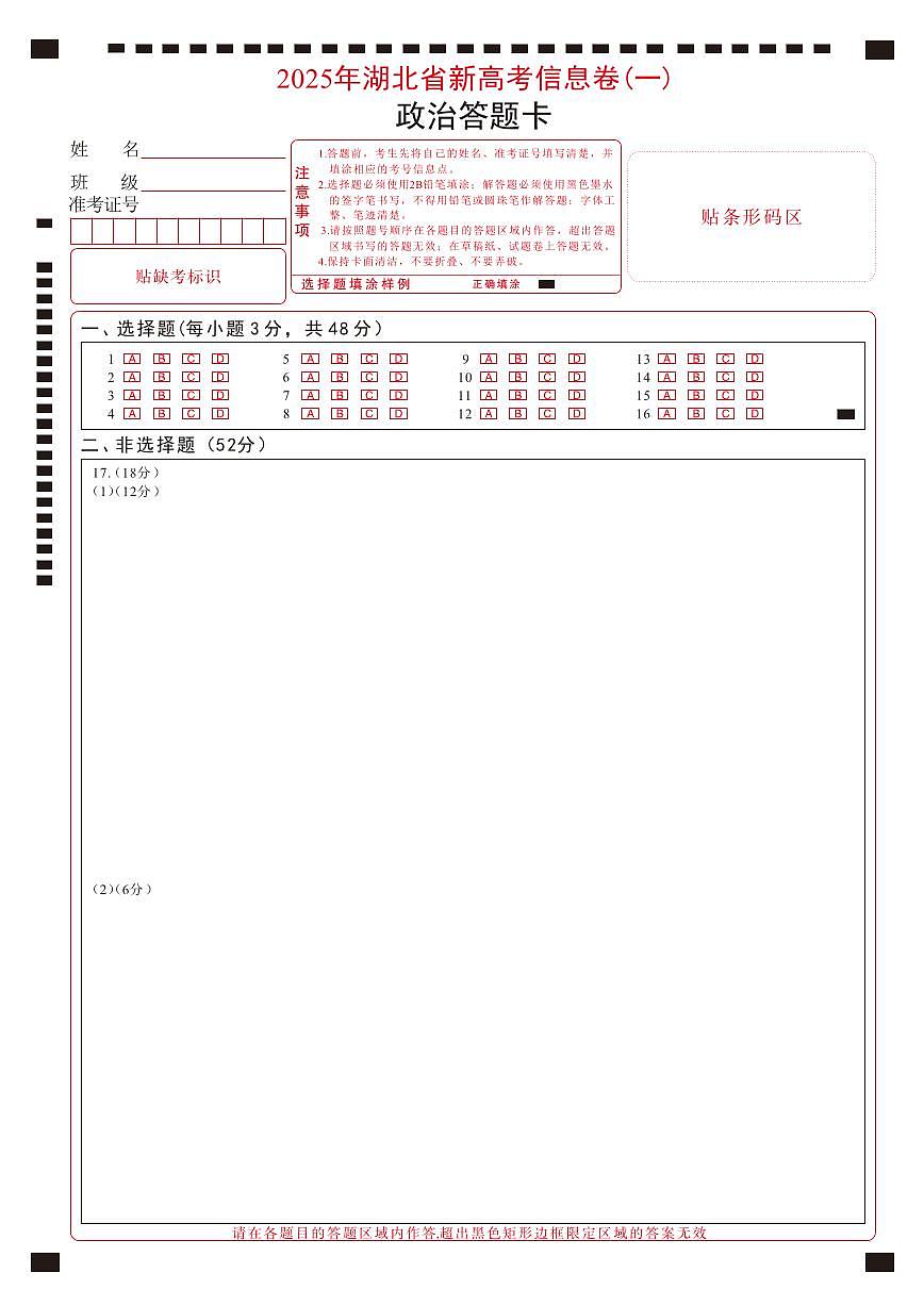 2025年湖北省新高考信息卷（一）政治答题卡第1页