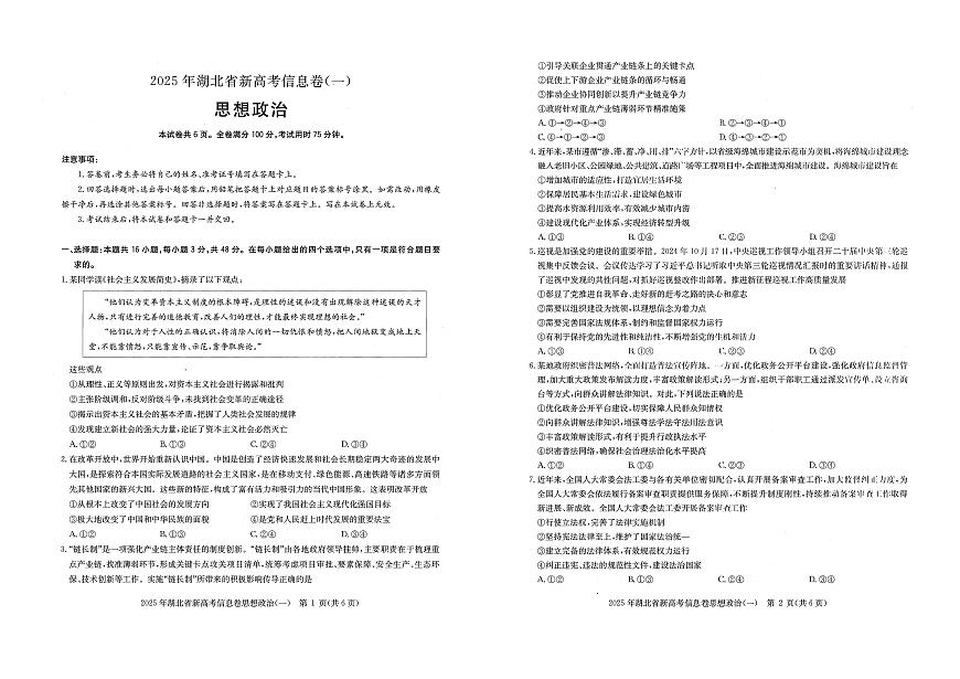 2025年湖北省新高考信息卷（一）政治第1页