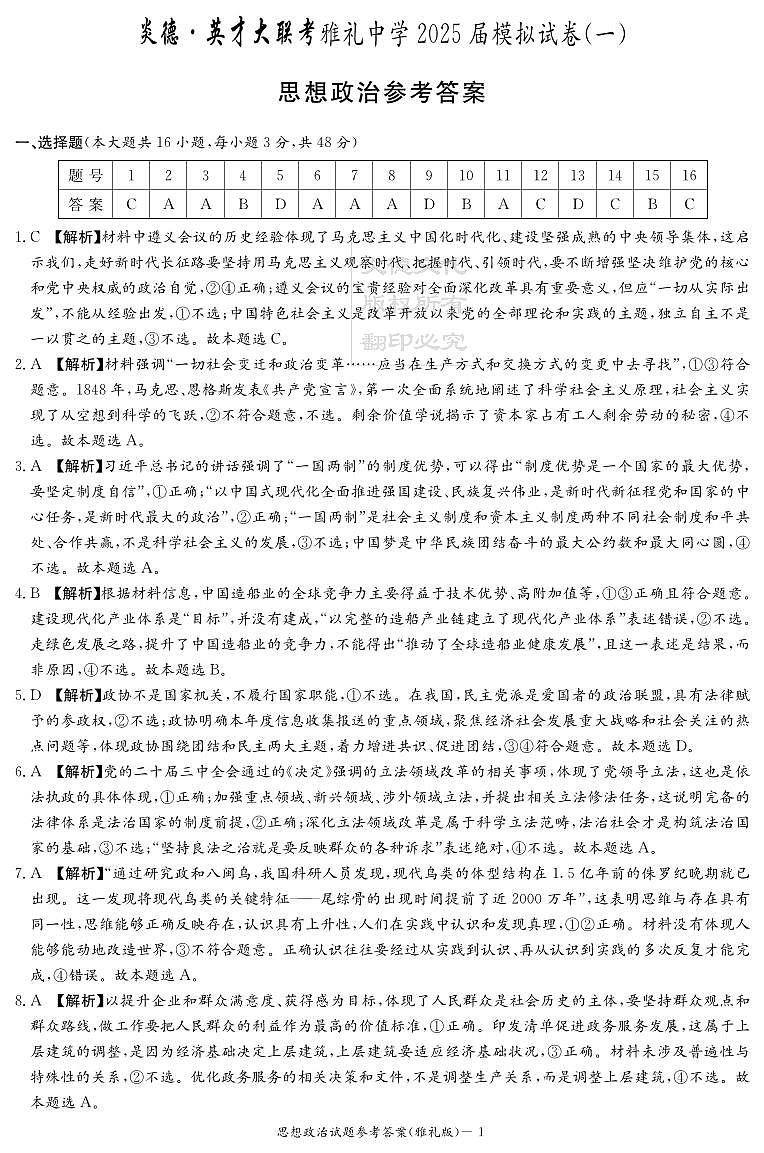 炎德·英才大联考雅礼中学 2025 届模拟试卷（一）政治答案第1页