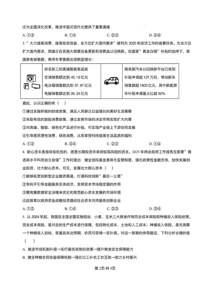 吉林省长春市东北师范大学附属中学2024-2025学年高三下学期第四次模拟考试政治试题（含答案）第2页