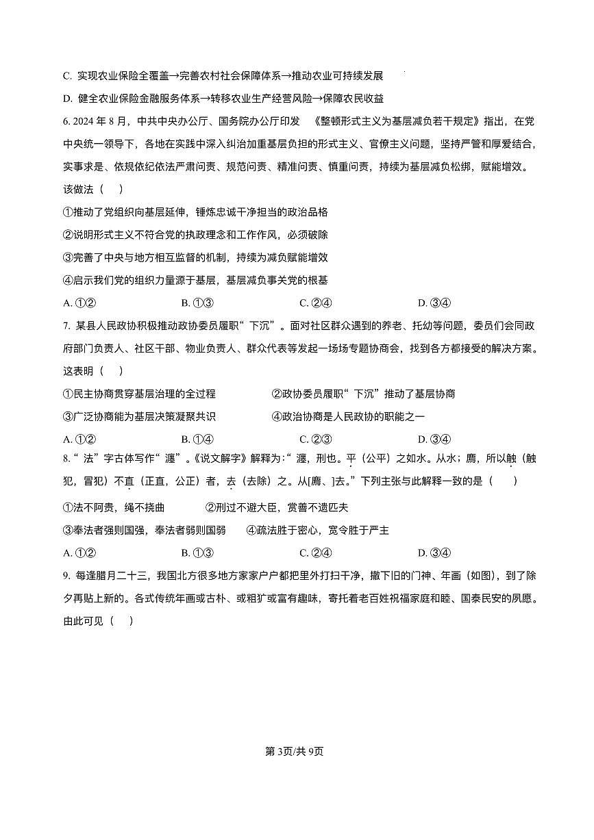 吉林省长春市东北师范大学附属中学2024-2025学年高三下学期第四次模拟考试政治试题（含答案）第3页