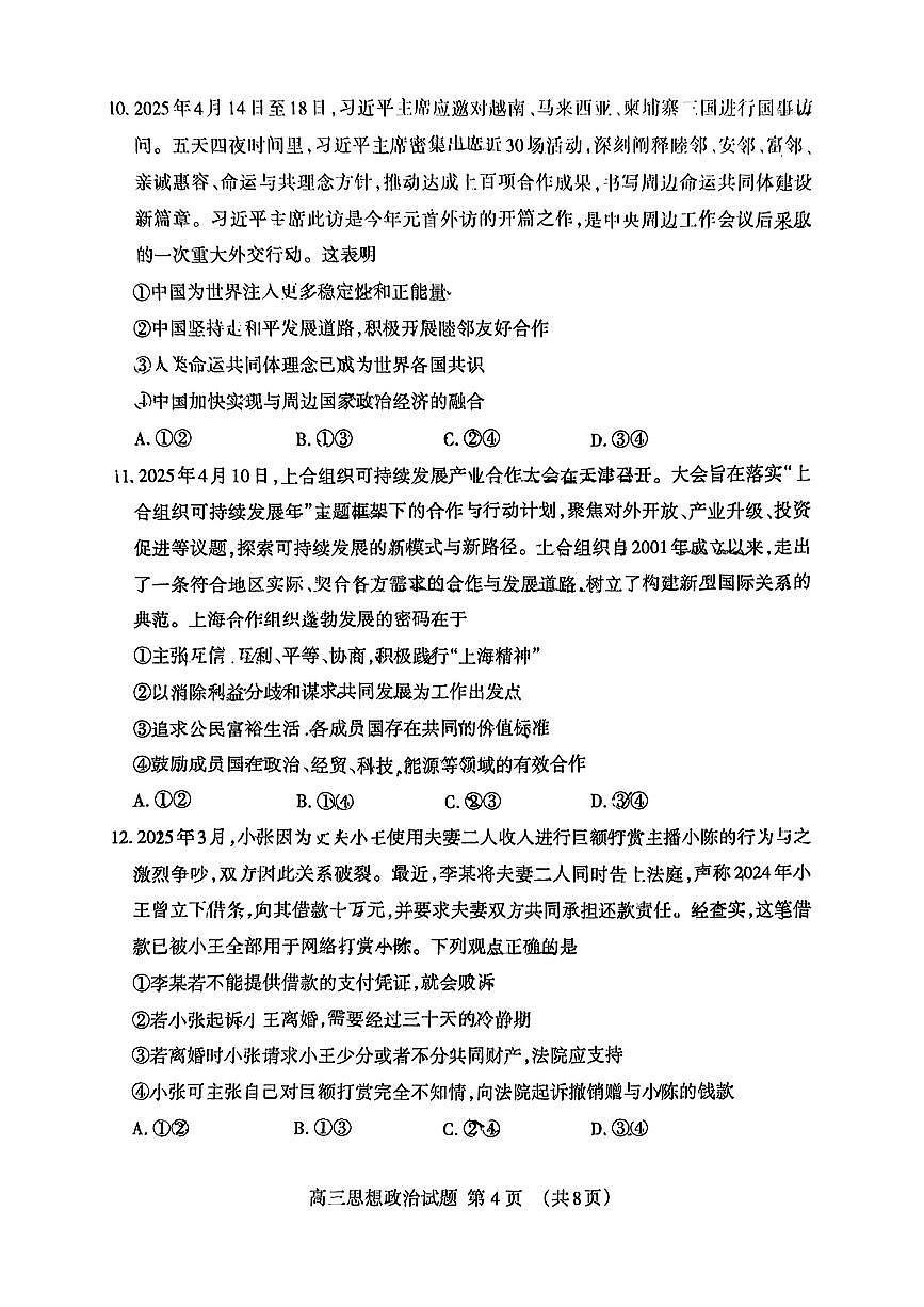 山东省泰安市2025届高三四模检测政治第3页
